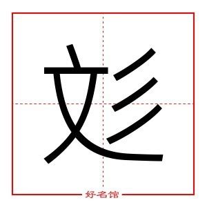 彣 意思 名字|【彣意思名字】 彣 字深藏的奧秘：姓名學裡的寓意與五行解析